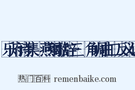 乐府诗集·燕射歌辞三·角调曲二反义词是什么意思的图片